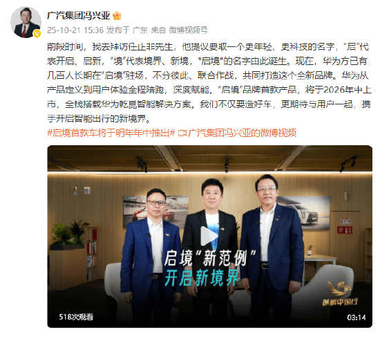 广汽集团董事长冯兴亚谈“启境” 品牌：任正非提议命名，首款车型2026年中上市！全栈搭载华为乾慧智能解决方案