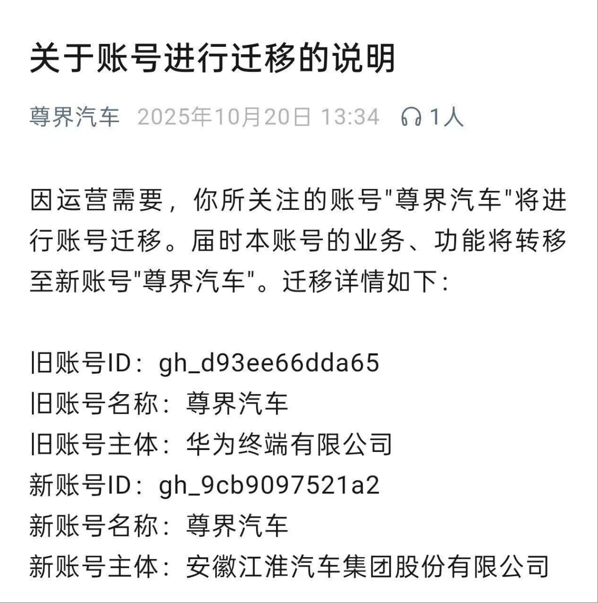 “尊界汽车”公众号主体变更为江淮汽车 原主体是华为