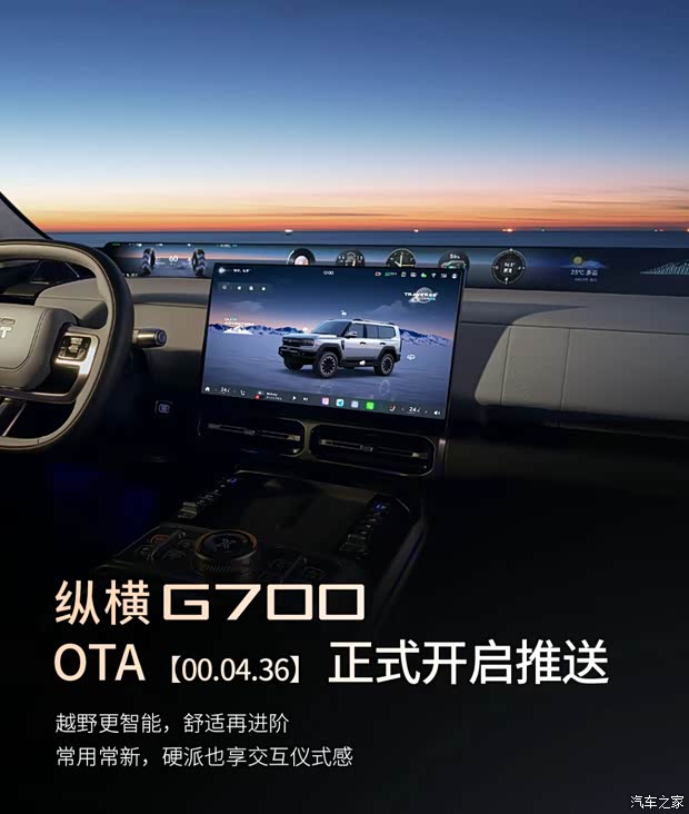 视觉与控制等层面进行优化 纵横G700开启新一轮OTA升级